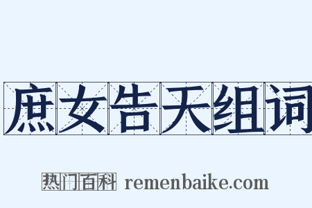 庶女告天组词是什么意思的图片